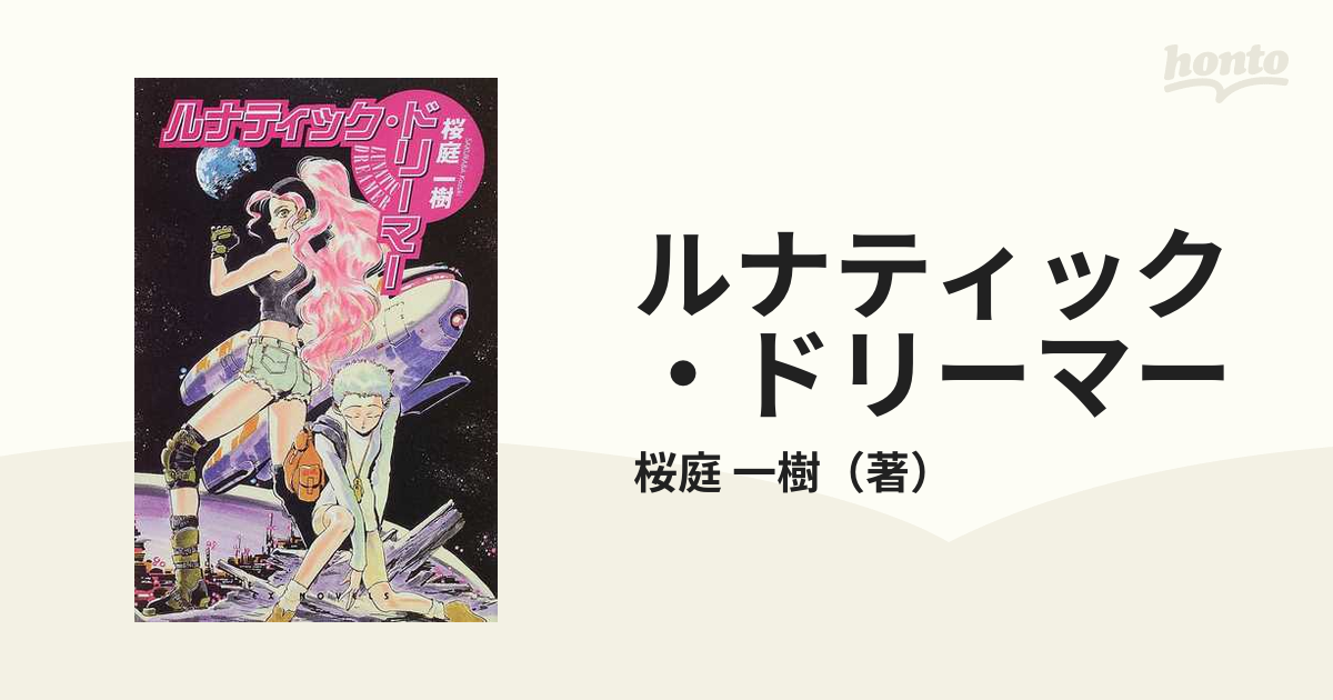 海外輸入 ルナティック・ドリーマー 高価値 1-19巻セット 桜庭一樹 - 本