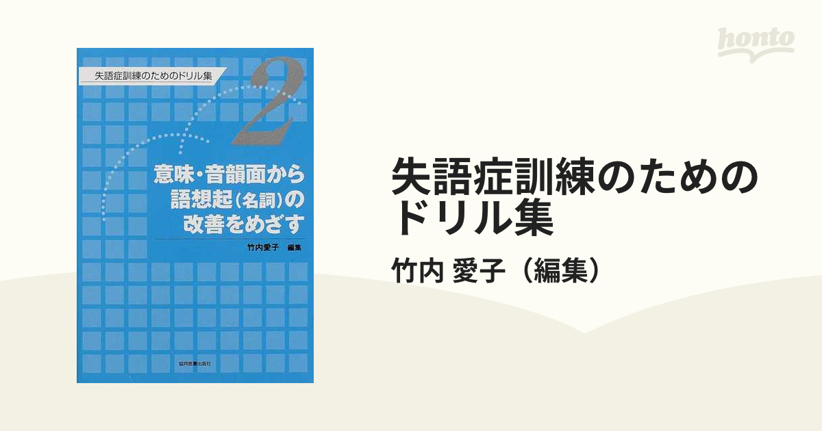 語想起(名詞)の改善をめざす 失語症訓練のためのドリル集