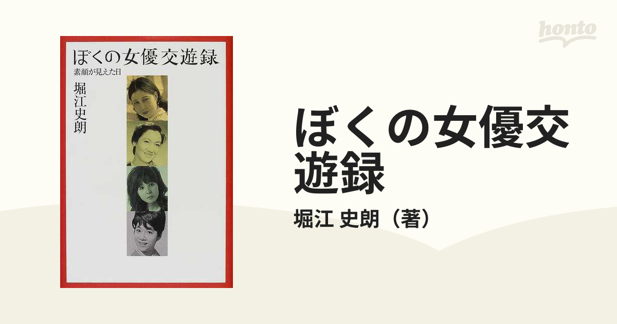 ぼくの女優交遊録 素顔が見えた日