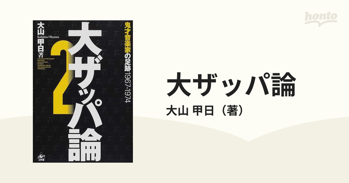 大ザッパ論 ２ 鬼才音楽家の足跡