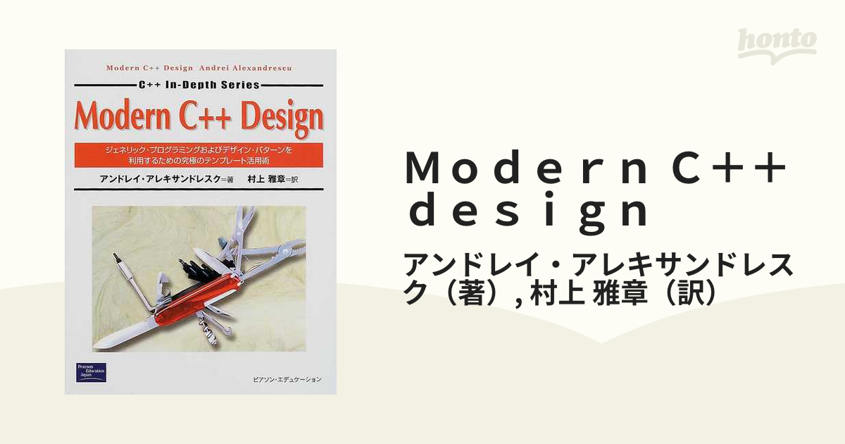 Ｍｏｄｅｒｎ Ｃ＋＋ ｄｅｓｉｇｎ ジェネリック・プログラミング