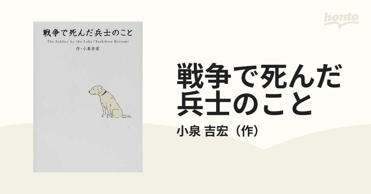 戦争で死んだ兵士のことの通販/小泉 吉宏 - 紙の本：honto本の通販ストア