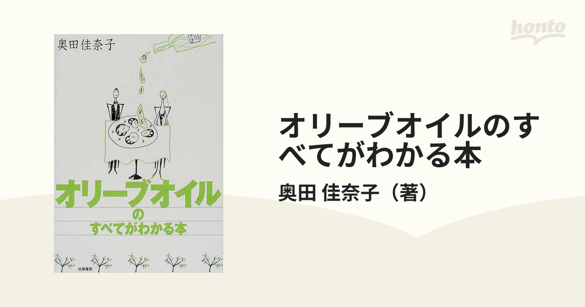 オリーブオイルのすべてがわかる本の通販/奥田 佳奈子 - 紙の本：honto