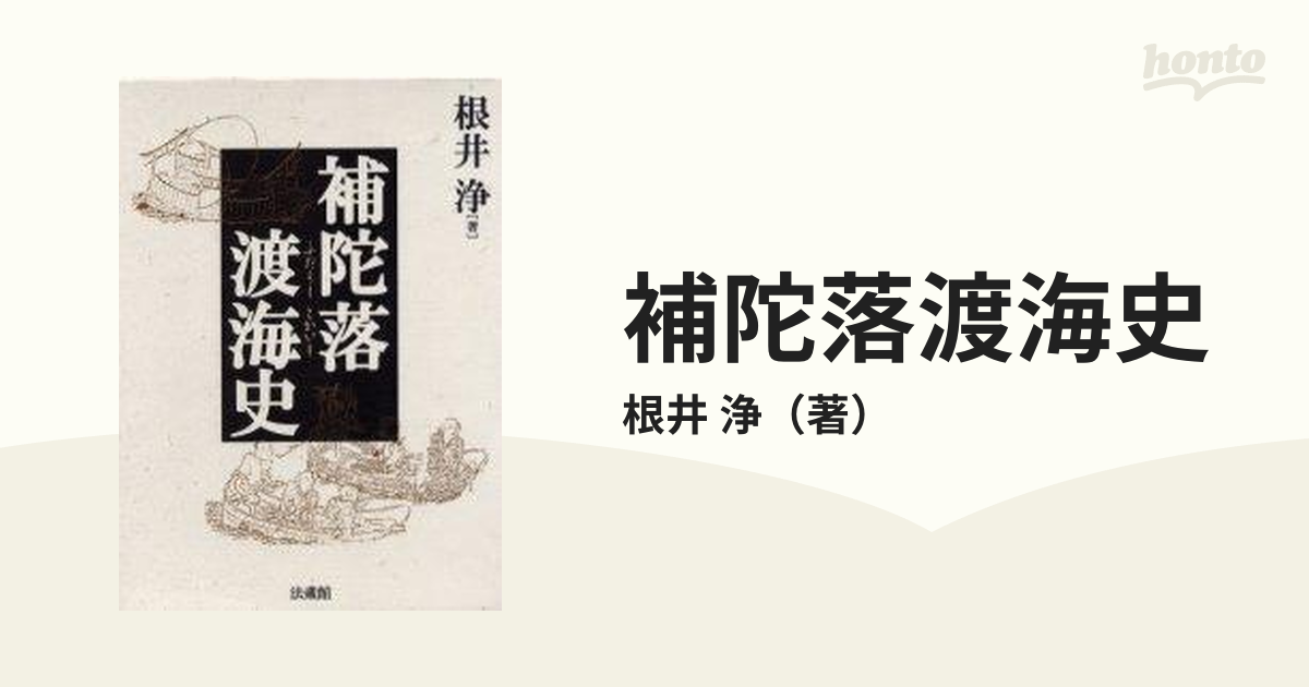 補陀落渡海史の通販/根井 浄 - 紙の本：honto本の通販ストア