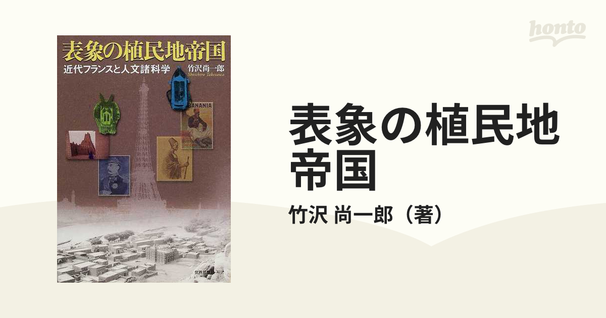 表象の植民地帝国 近代フランスと人文諸科学