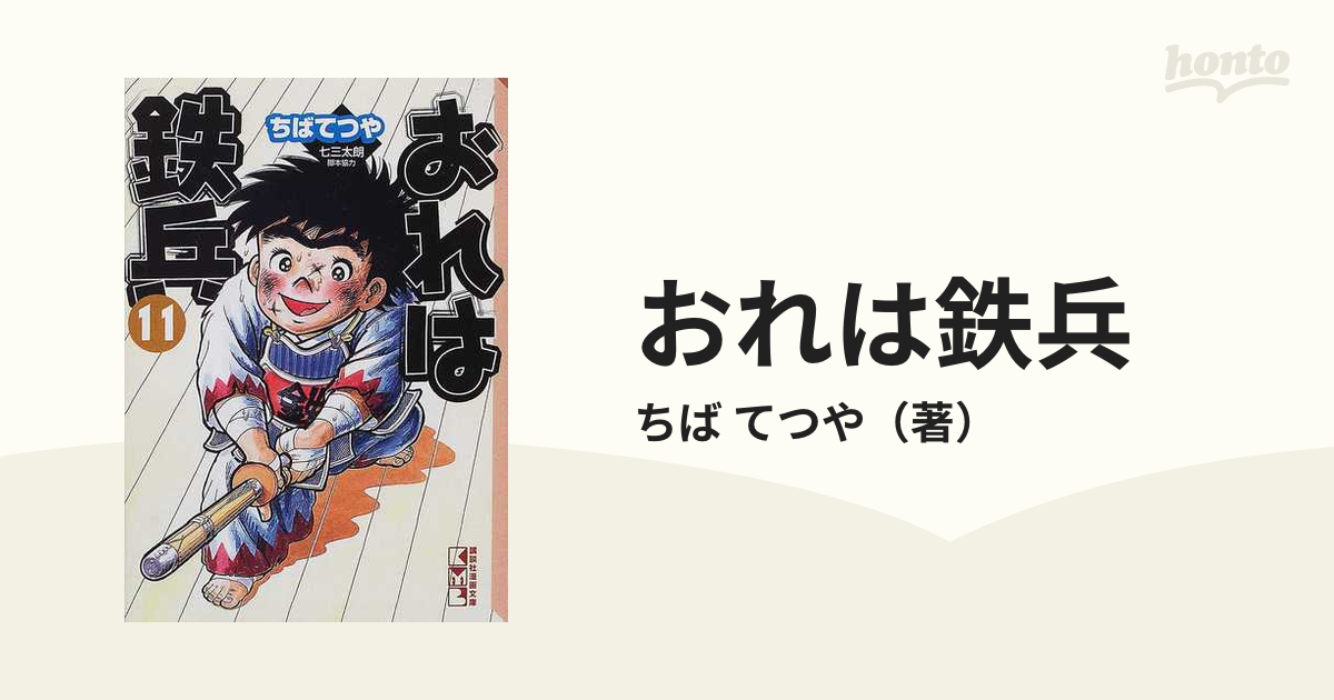 おれは鉄兵 1から18集 ちばてつや 全巻セット | www.inclusiveminds.in