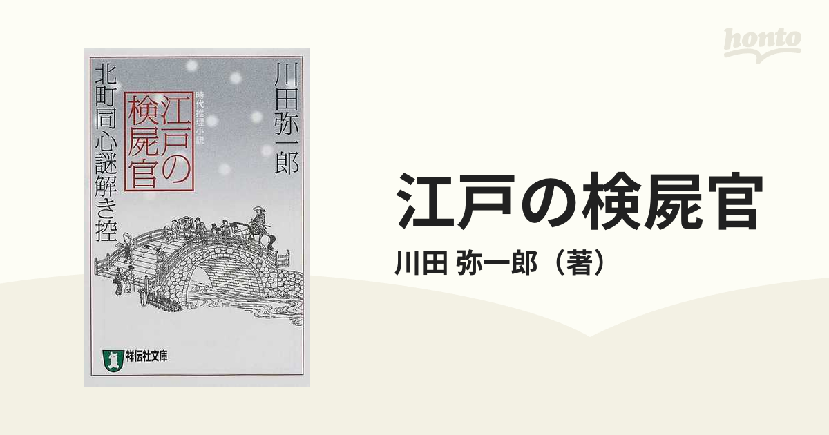 江戸の検屍官 北町同心謎解き控 時代推理小説