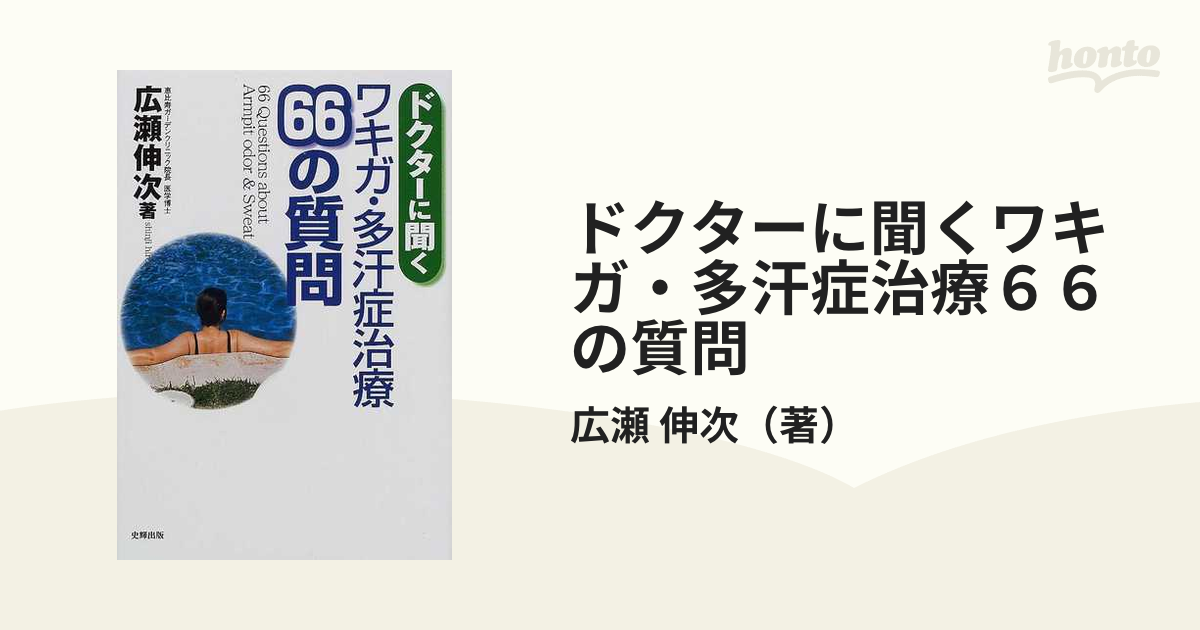 購入純正 美品 30分ワキガ・多汗症治療のすべて 広瀬伸次 - 本