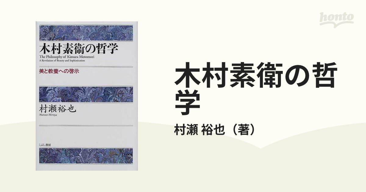 木村素衛の哲学 美と教養への啓示