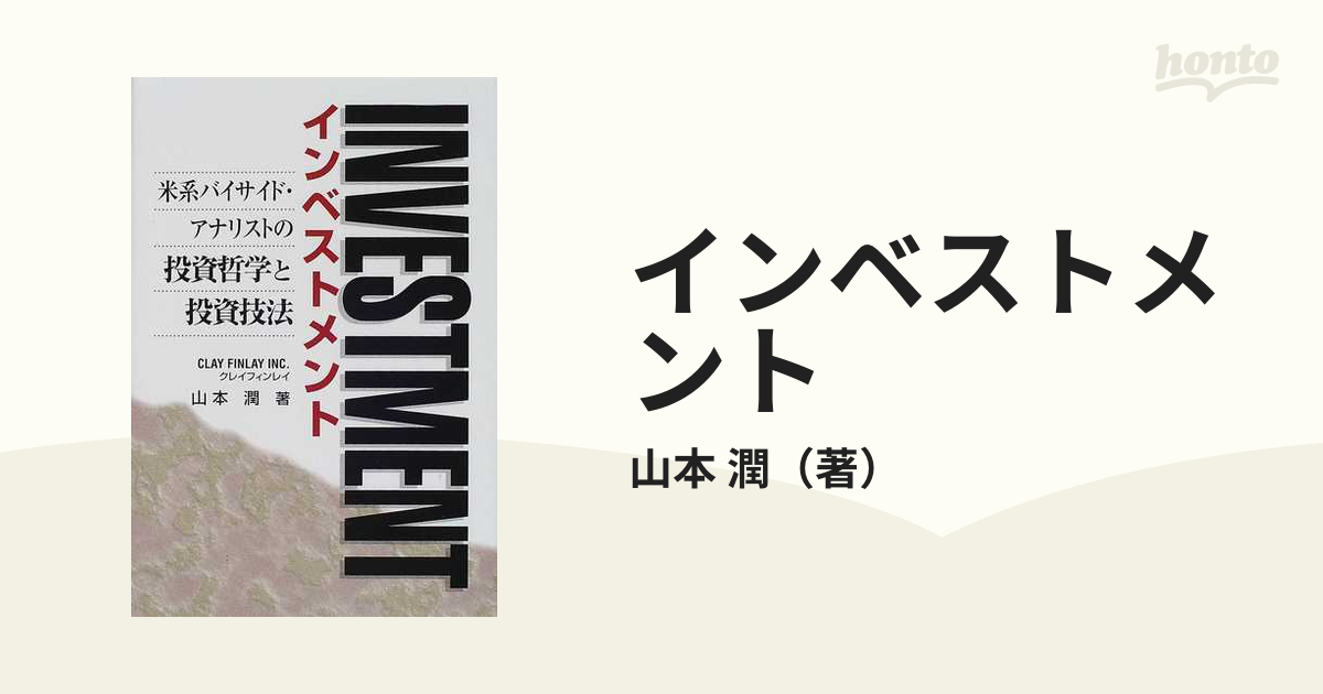 インベストメント : 米系バイサイド・アナリストの投資哲学と投資技法-