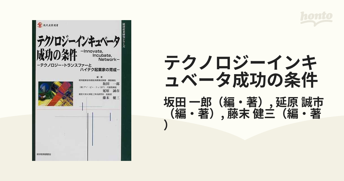 テクノロジーインキュベータ成功の条件―テクノロジー・トランスファー