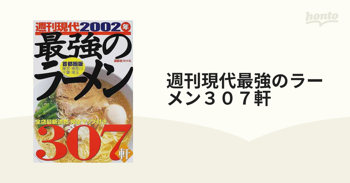 週刊現代最強のラーメン３０７軒 全店最新調査・完全マップ付き ２００２年首都圏版 東京・神奈川・千葉・埼玉