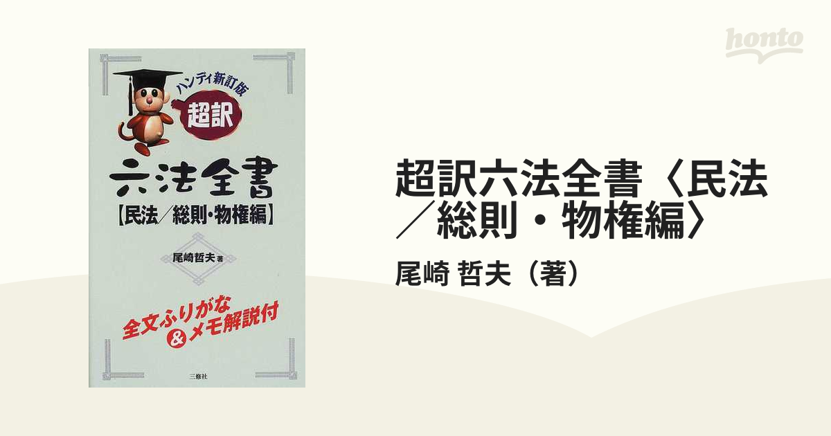 尾崎哲夫出版社超訳六法全書 民法／総則・物権編 ハンディ新訂版 ...