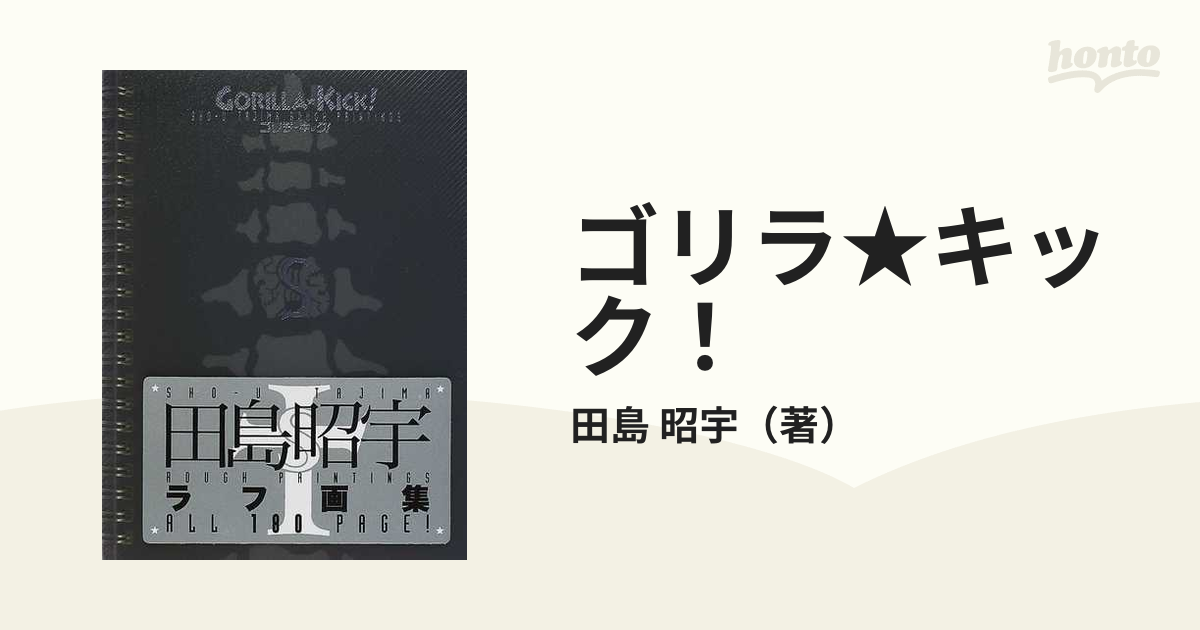 ゴリラ★キック！ 田島昭宇ラフ画集