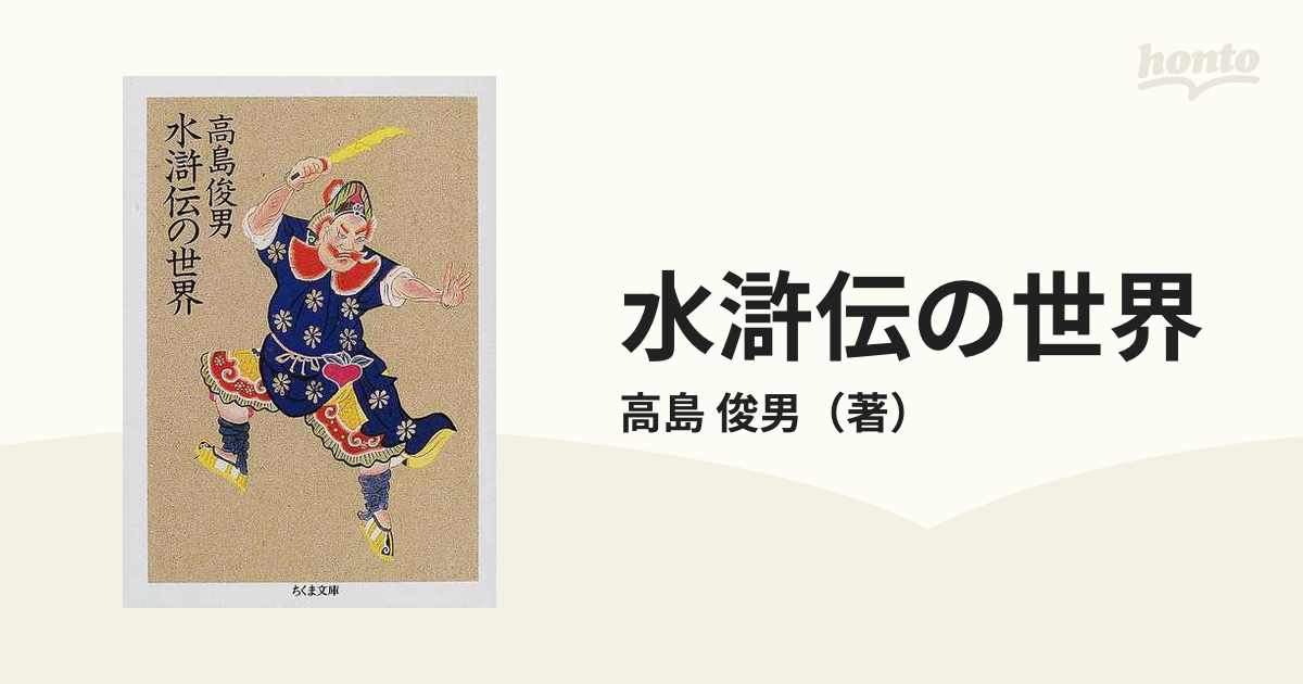 水滸伝の世界の通販/高島 俊男 ちくま文庫 - 紙の本：honto本の通販ストア