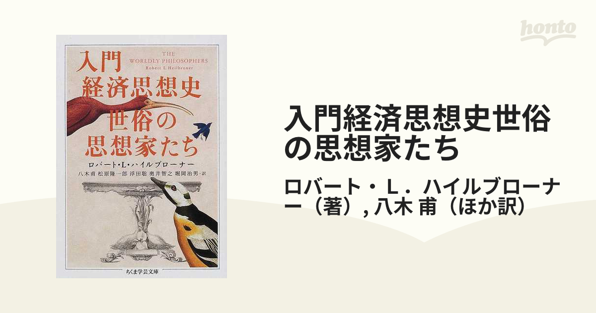 入門経済思想史世俗の思想家たち