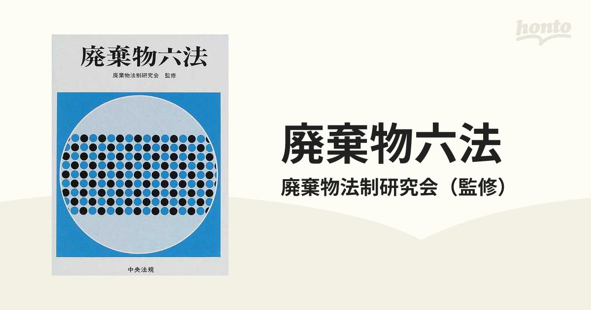 廃棄物六法 平成１４年版