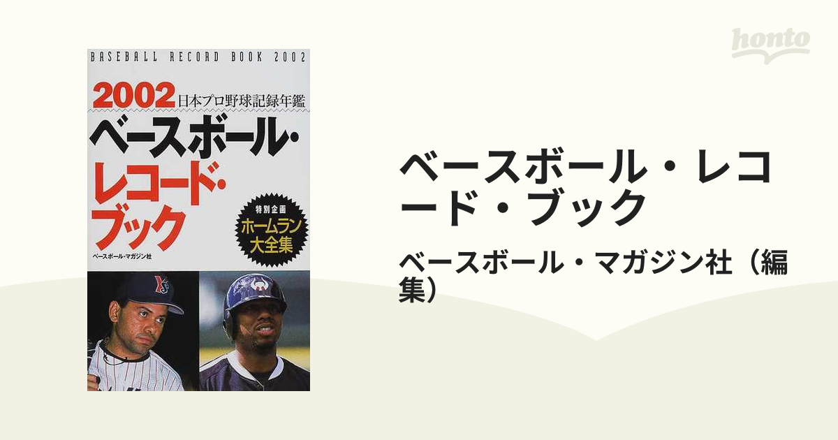 ベースボール・レコード・ブック 日本プロ野球記録年鑑 ２００２