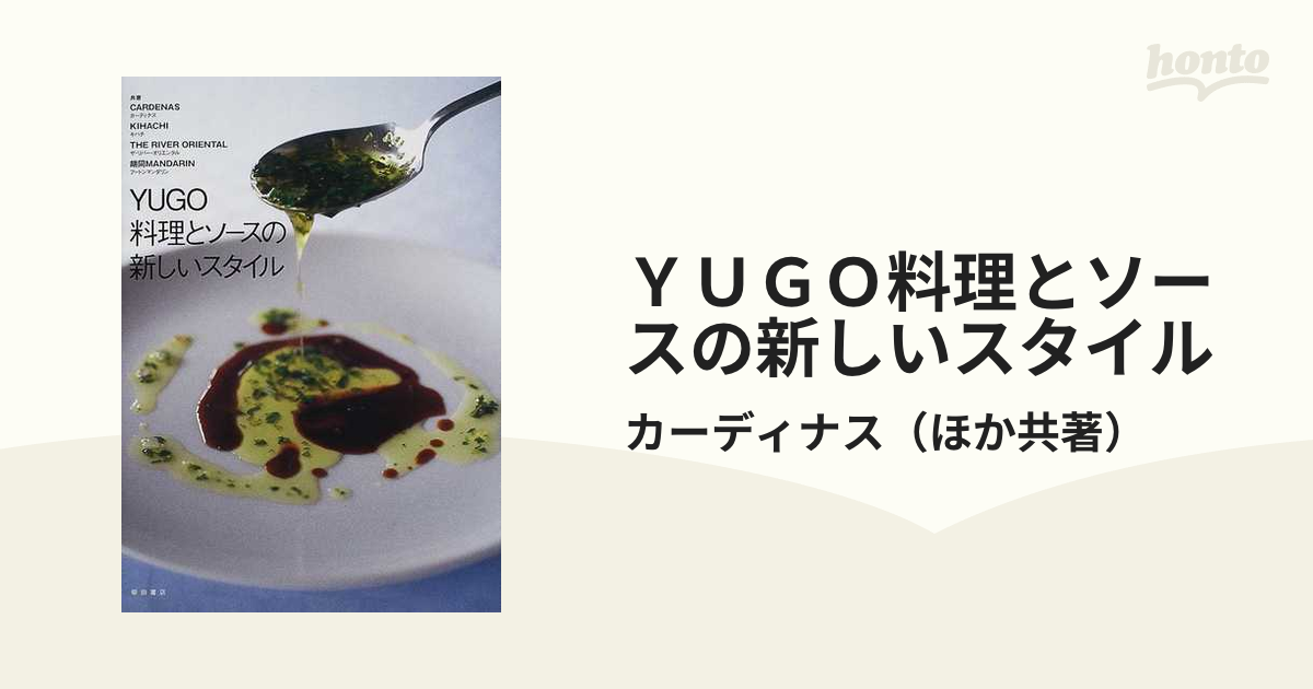 Yugo料理とソースの新しいスタイル - 趣味・スポーツ・実用