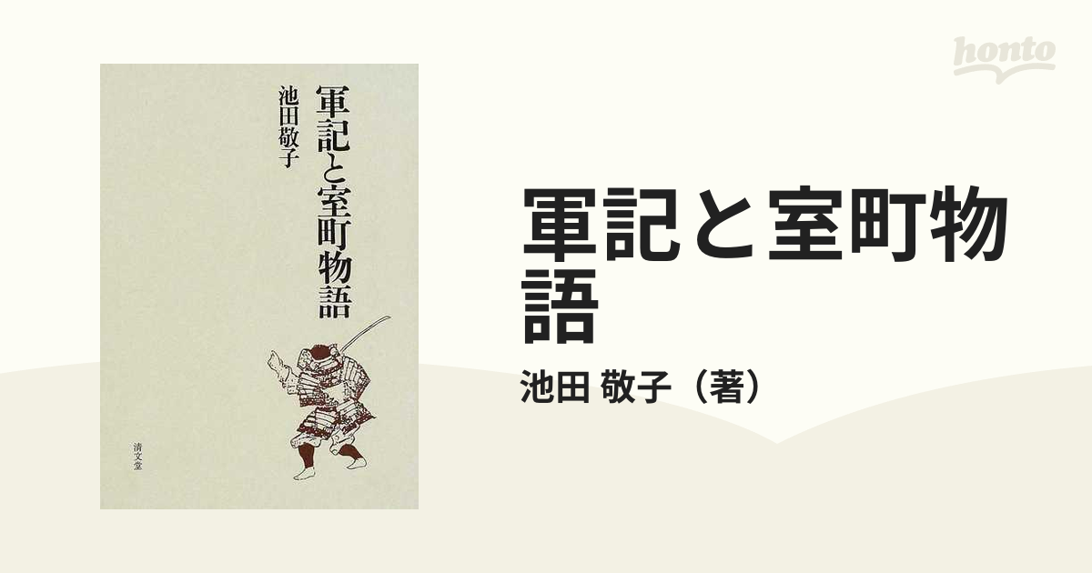 軍記と室町物語