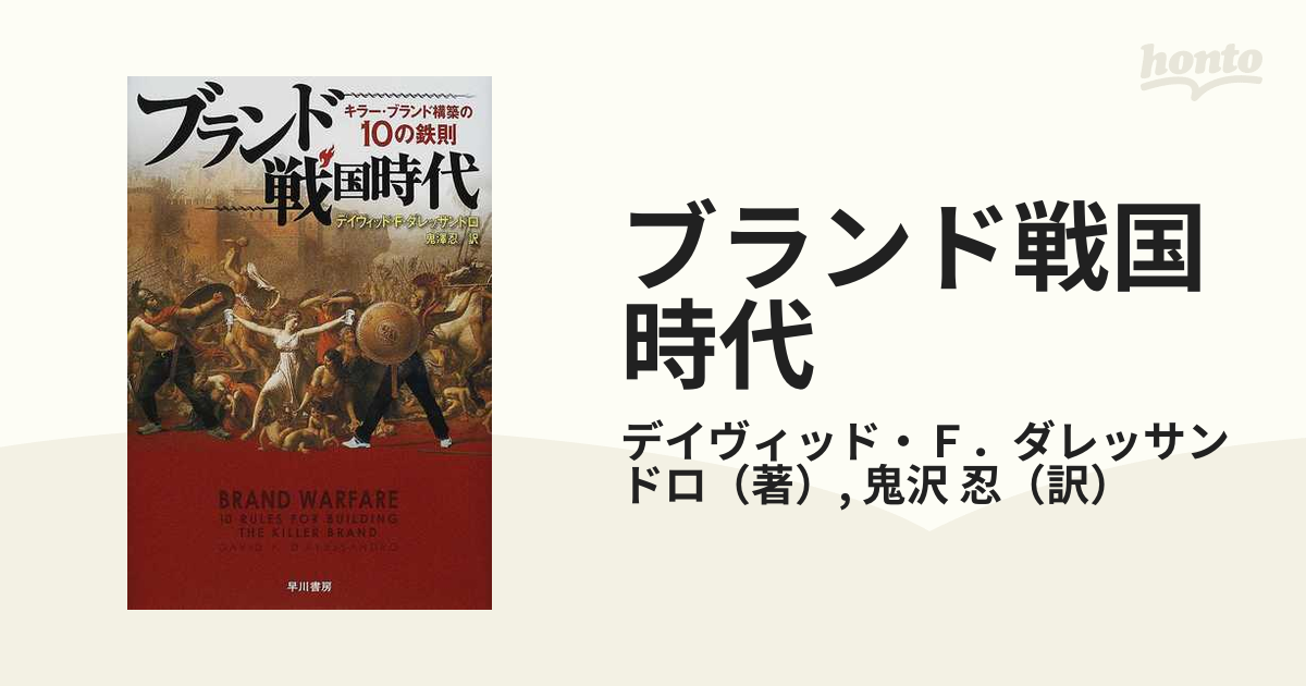 ブランド戦国時代 キラー・ブランド構築の１０の鉄則