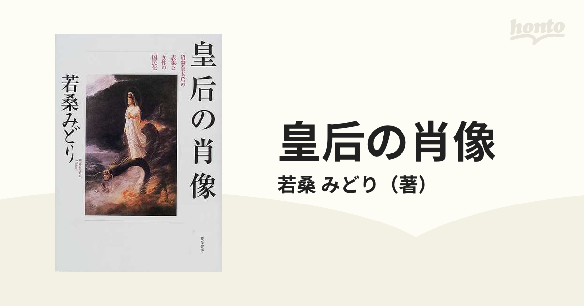 皇后の肖像 昭憲皇太后の表象と女性の国民化