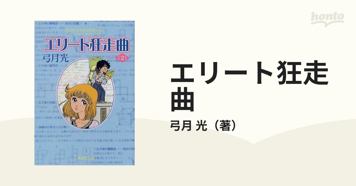 エリート狂走曲 ２の通販/弓月 光 集英社文庫コミック版 - 紙の本