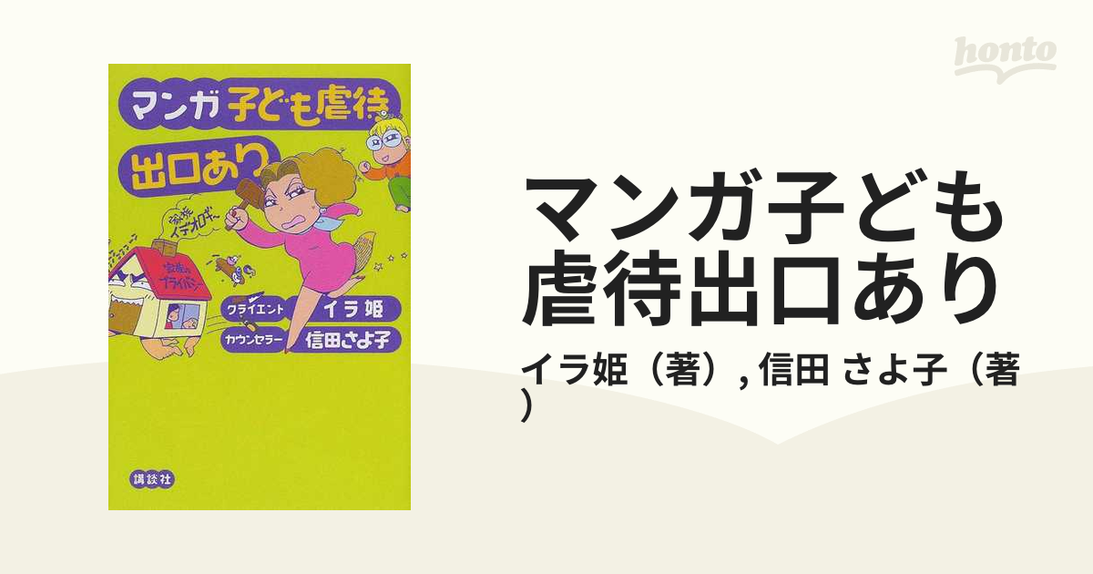 マンガ子ども虐待出口ありの通販/イラ姫/信田 さよ子 - 紙の本：honto