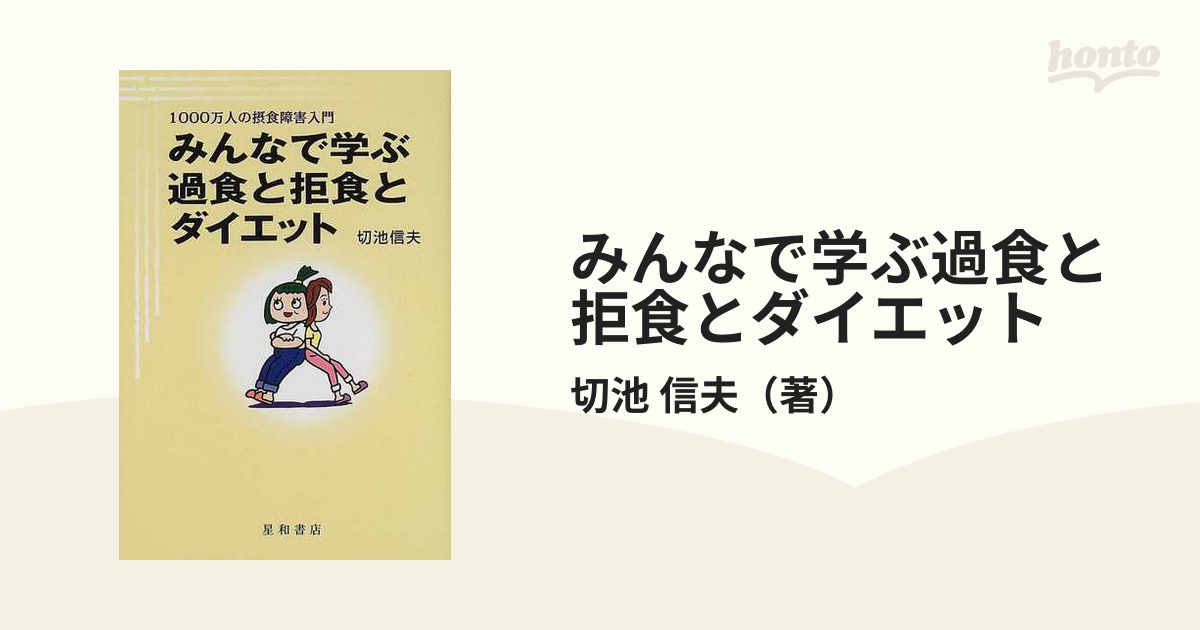 みんなで学ぶ過食と拒食とダイエット １０００万人の摂食障害入門の