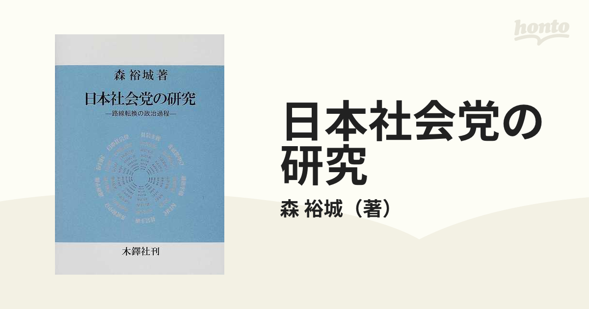 日本社会党の研究 路線転換の政治過程