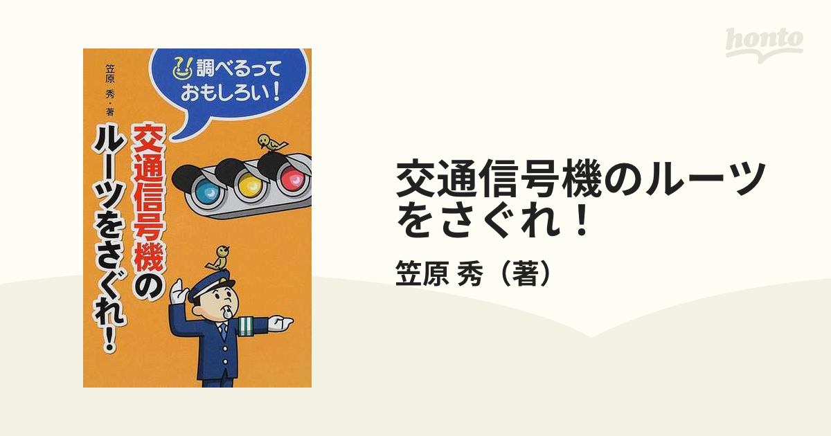 笠原秀 交通信号機のルーツをさぐれ (調べるっておもしろい)
