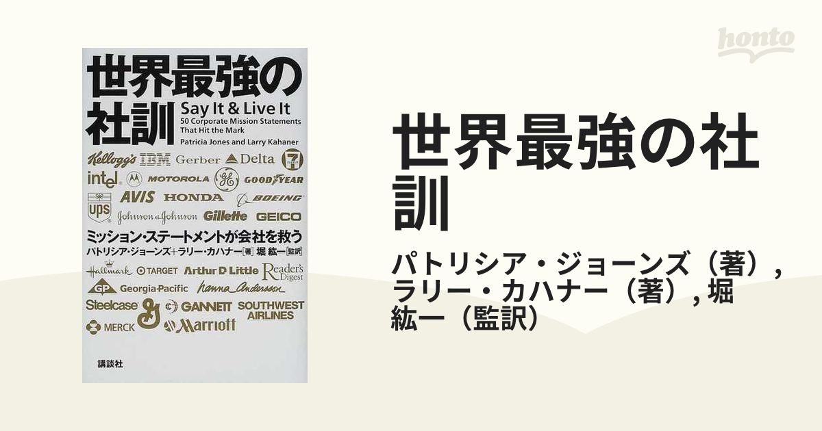 世界最強の社訓 ミッション・ステートメントが会社を救う