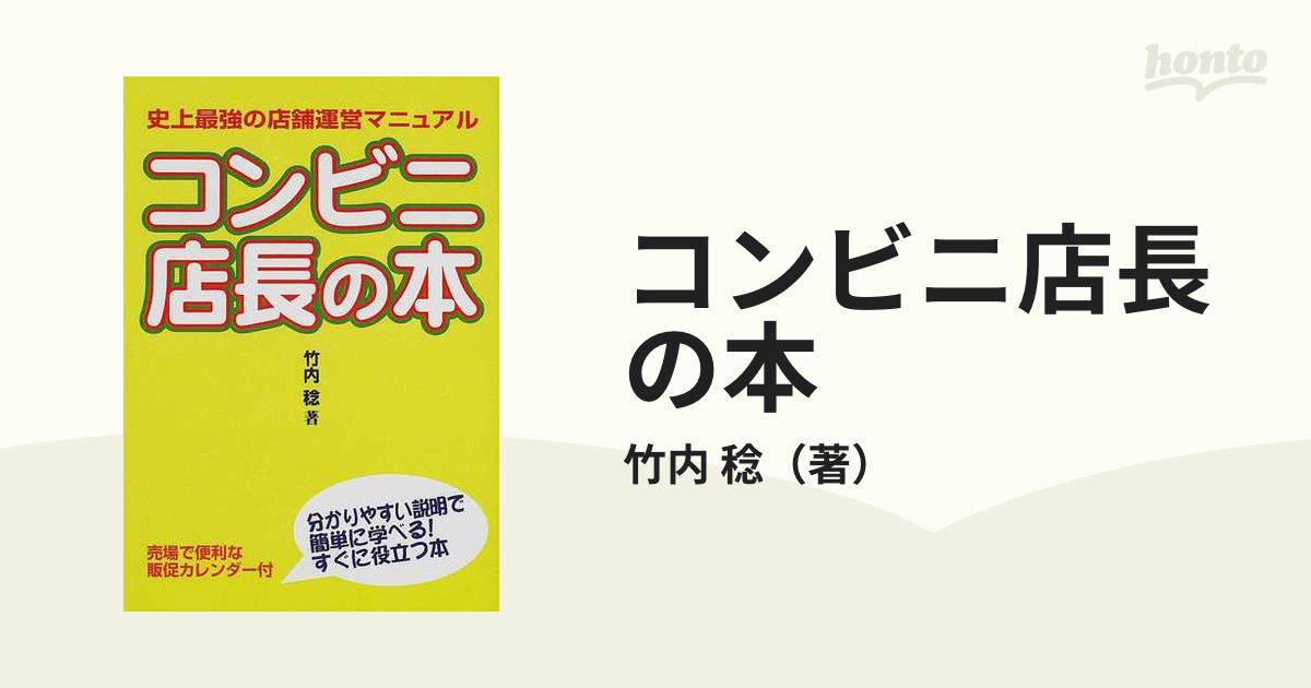 コンビニ店長の本 史上最強の店舗運営マニュアル