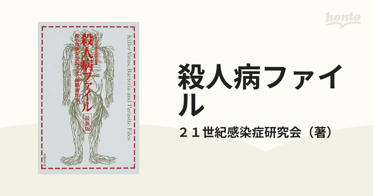 殺人病ファイル 最も危険な５６のウィルス・細菌・寄生虫 最新版