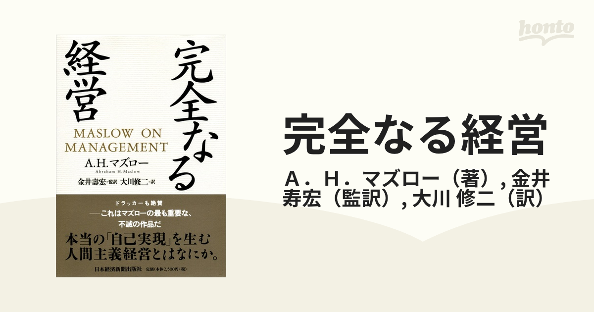 完全なる経営の通販/Ａ．Ｈ．マズロー/金井　寿宏　紙の本：honto本の通販ストア