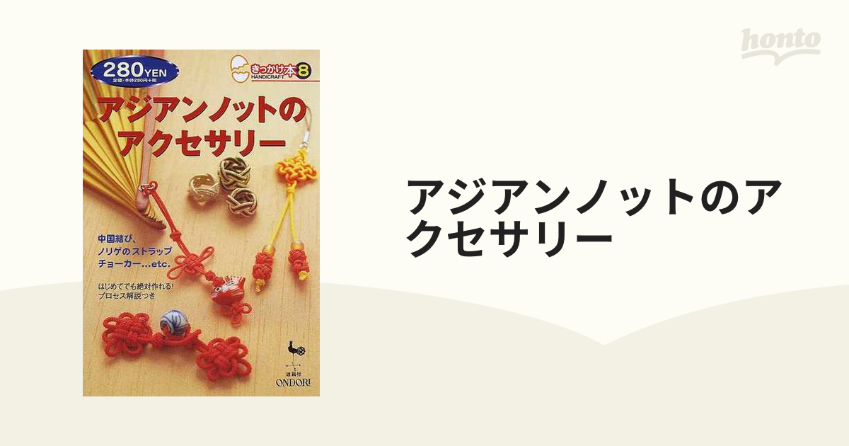 アジアンノットのアクセサリー 中国結び ノリゲのストラップ チョーカー ｅｔｃ の通販 紙の本 Honto本の通販ストア