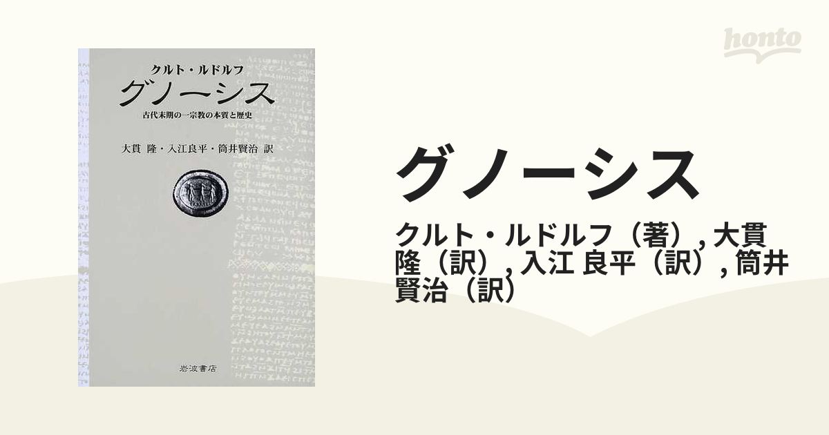 グノーシス―古代末期の一宗教の本質と歴史 | www.causus.be