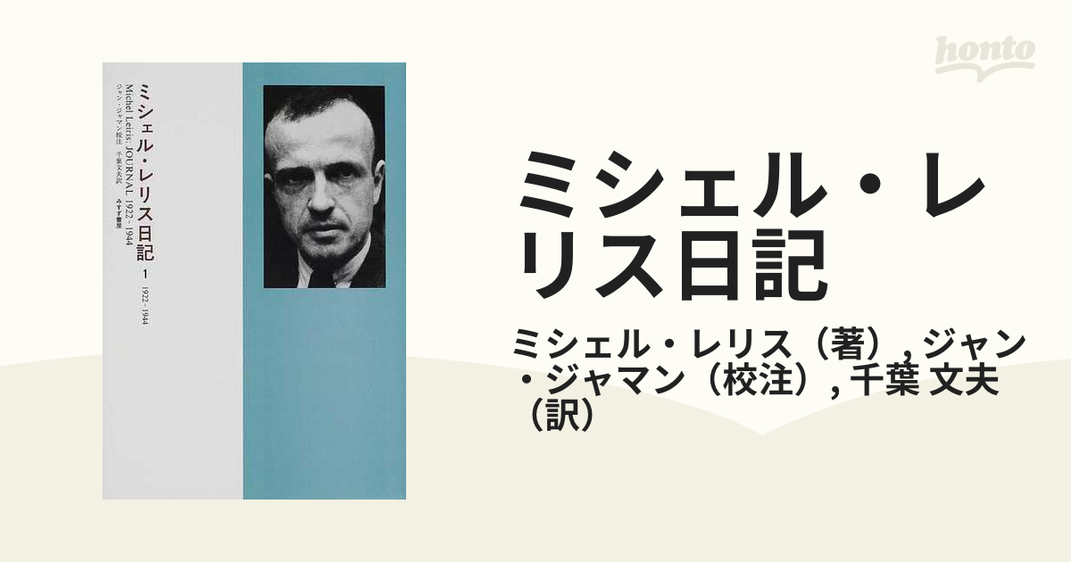 ミシェル・レリス日記 １ １９２２−１９４４