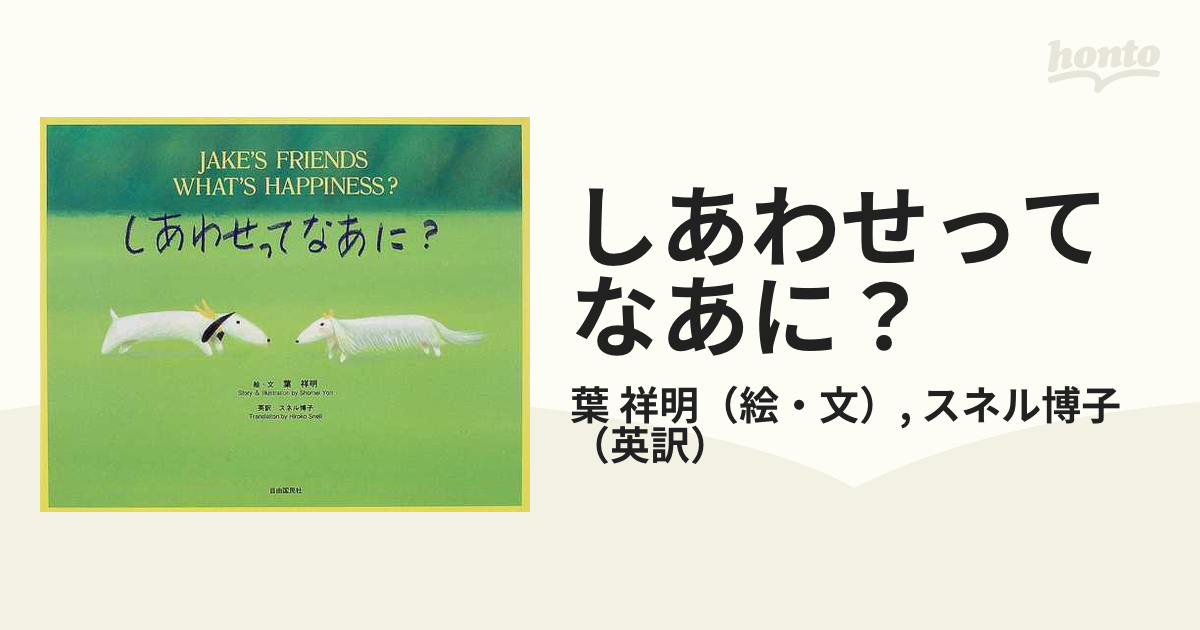 しあわせってなあに？の通販/葉 祥明/スネル博子 - 紙の本