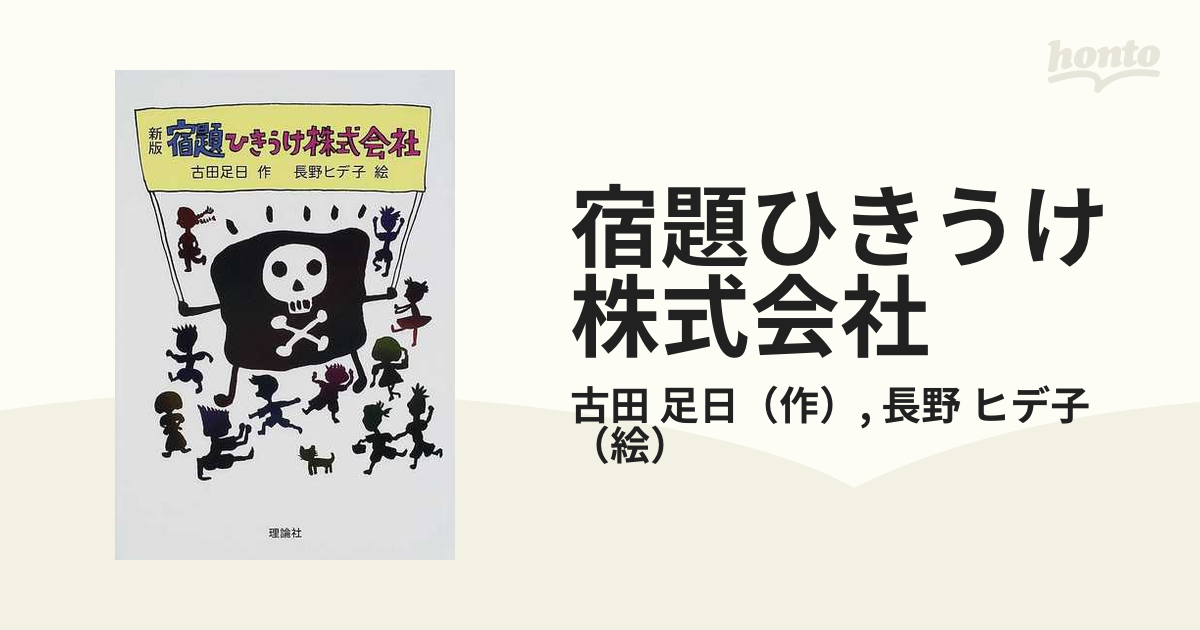 宿題ひきうけ株式会社 新版の通販/古田 足日/長野 ヒデ子 - 紙の本：honto本の通販ストア