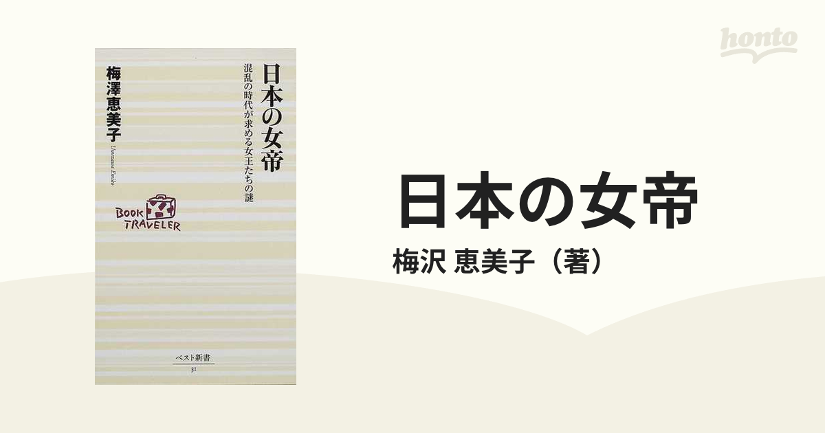 日本の女帝 混乱の時代が求める女王たちの謎