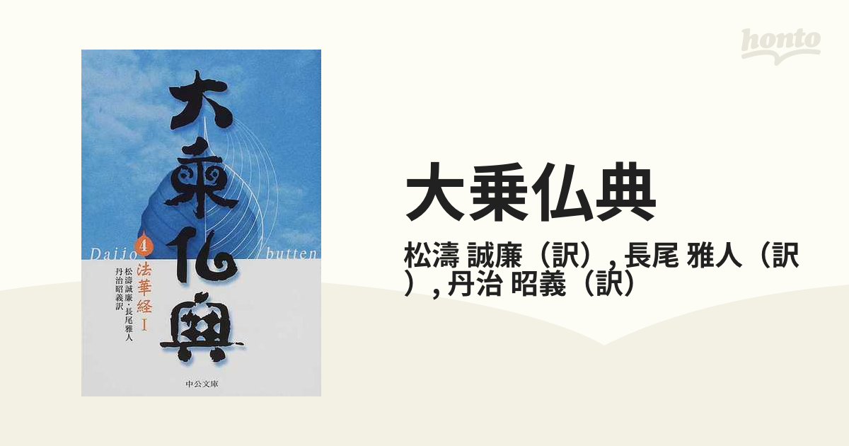 最大83％オフ！ 大乗仏典 4 法華経Ⅰ econet.bi