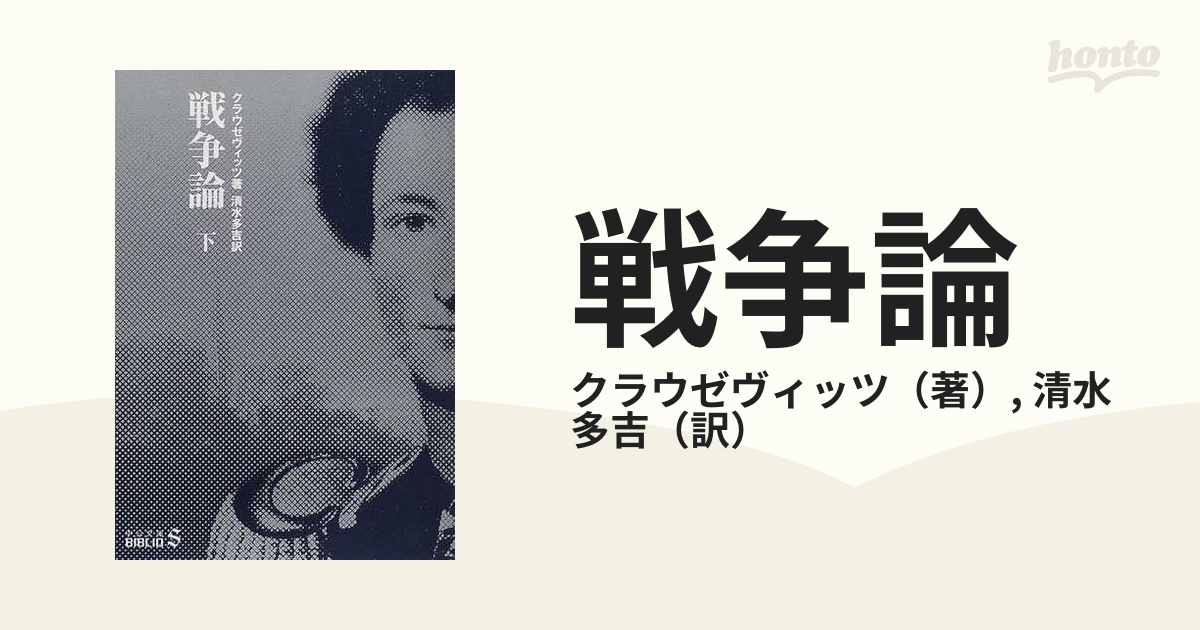 戦争論 下の通販/クラウゼヴィッツ/清水 多吉 中公文庫 - 紙の本