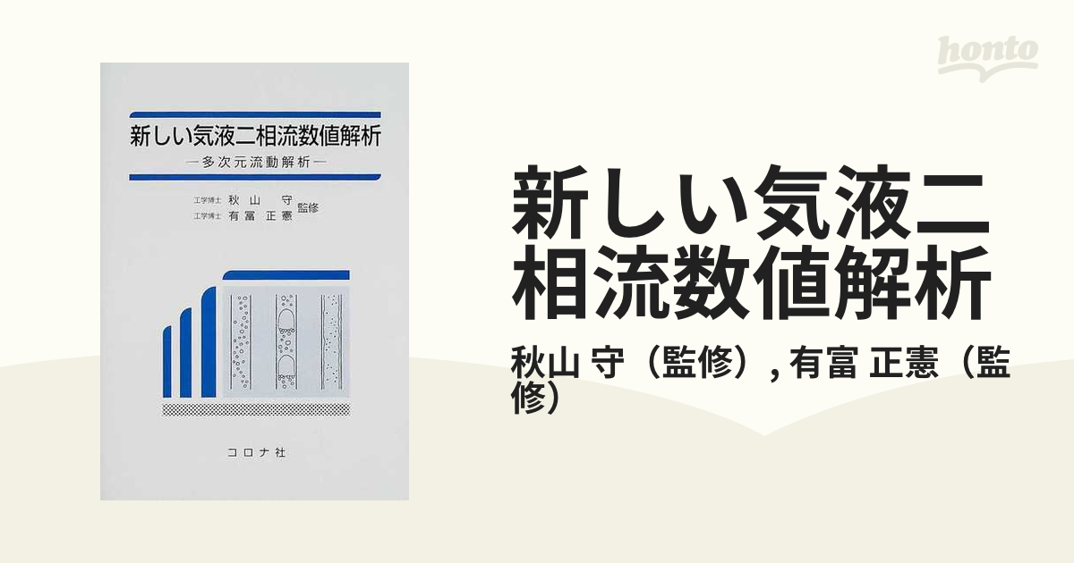 新しい気液二相流数値解析 多次元流動解析の通販/秋山 守/有富 正憲