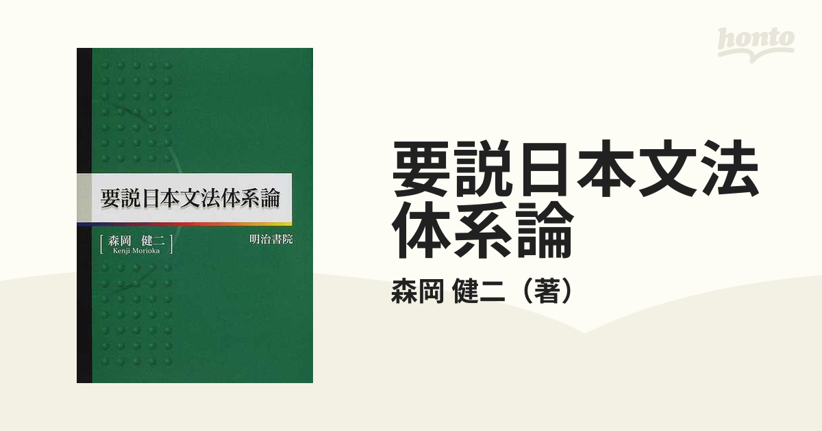 要説日本文法体系論