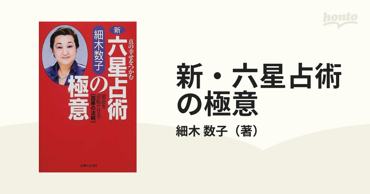 宇宙の仕組み 六星占術 細木数子-