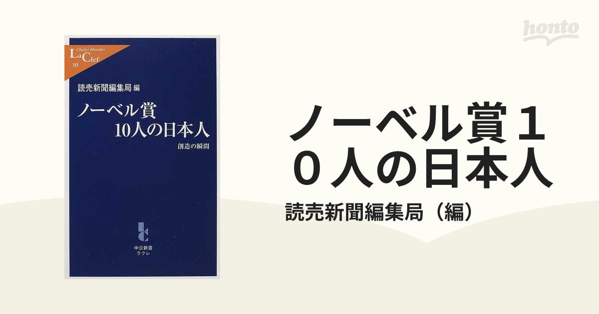 ノーベル賞１０人の日本人 創造の瞬間の通販/読売新聞編集局 中公新書