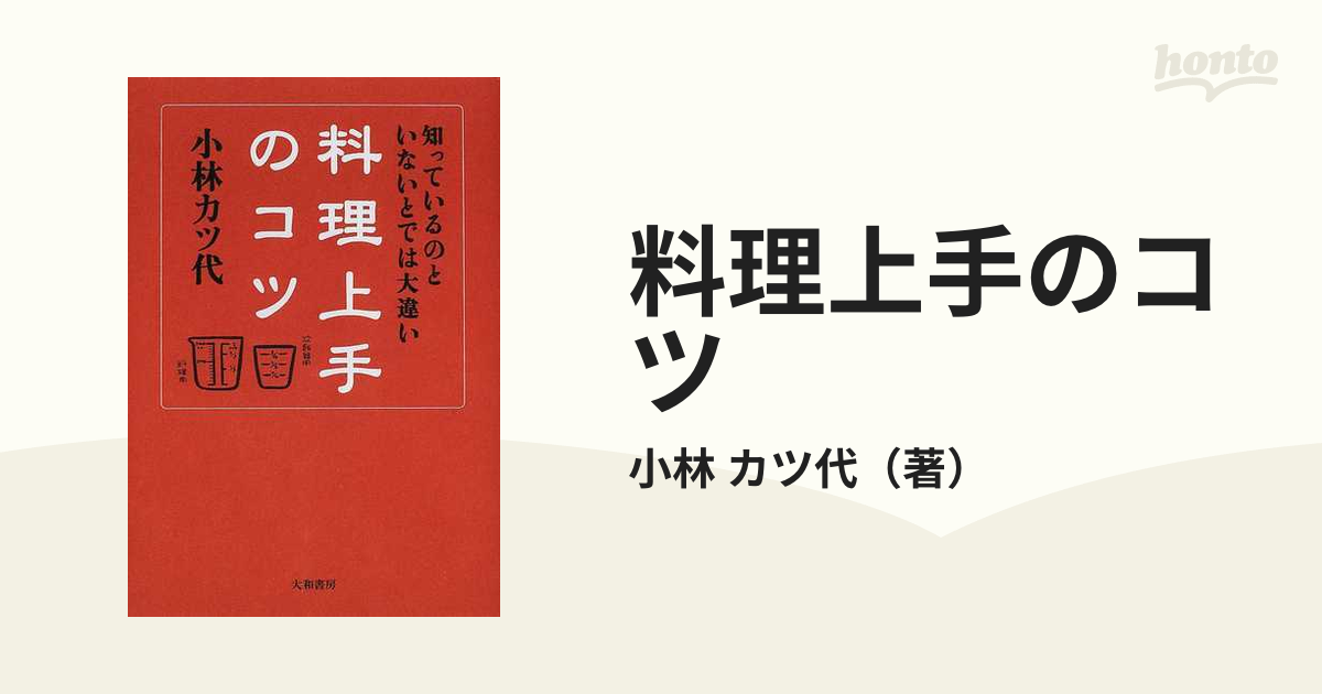 料理上手のコツ 知っているのといないとでは大違いの通販/小林 カツ代 