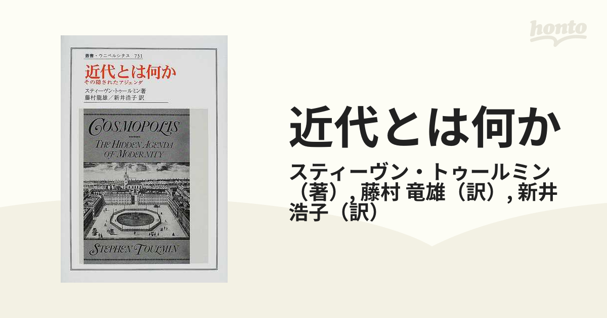 近代とは何か その隠されたアジェンダの通販/スティーヴン・トゥール