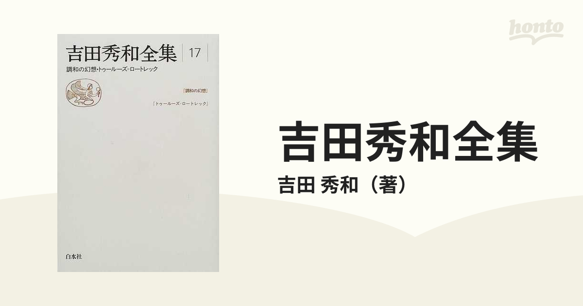 吉田秀和全集 １７ 調和の幻想・トゥールーズ＝ロートレックの通販